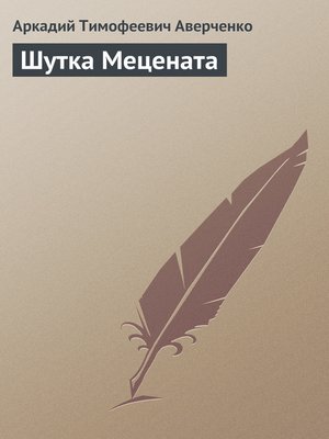 cover image of Шутка Мецената